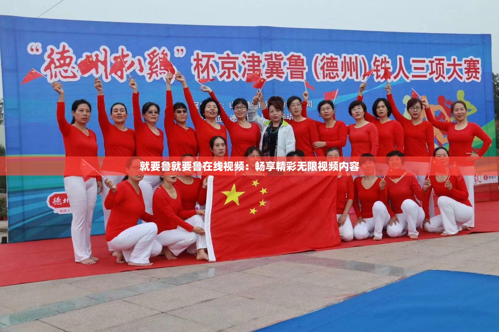 就要鲁就要鲁在线视频：畅享精彩无限视频内容