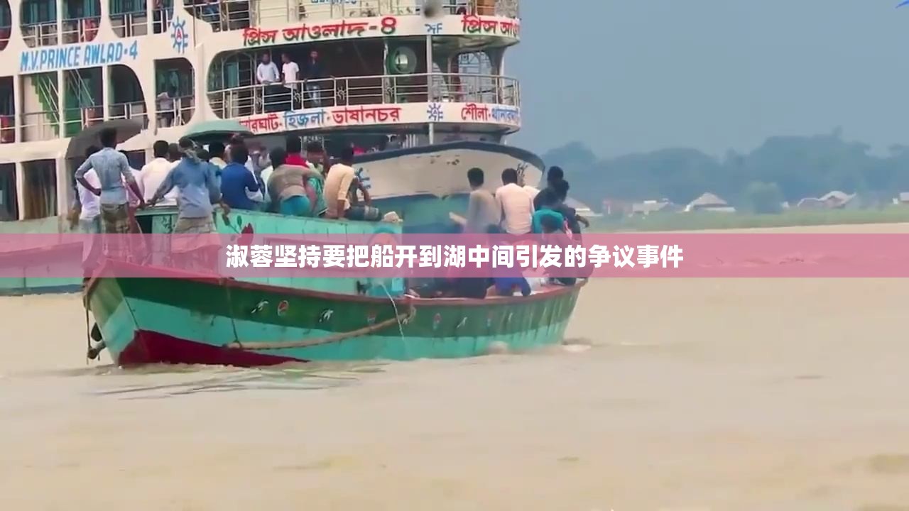 淑蓉坚持要把船开到湖中间引发的争议事件