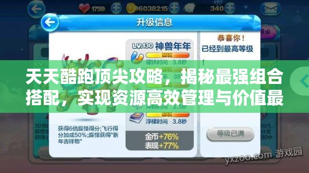 天天酷跑顶尖攻略，揭秘最强组合搭配，实现资源高效管理与价值最大化
