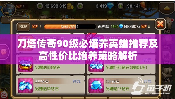 刀塔传奇90级必培养英雄推荐及高性价比培养策略解析