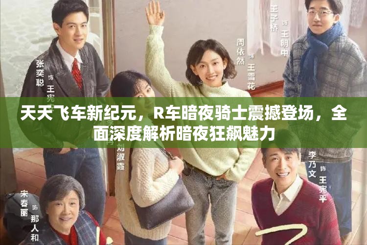 天天飞车新纪元，R车暗夜骑士震撼登场，全面深度解析暗夜狂飙魅力