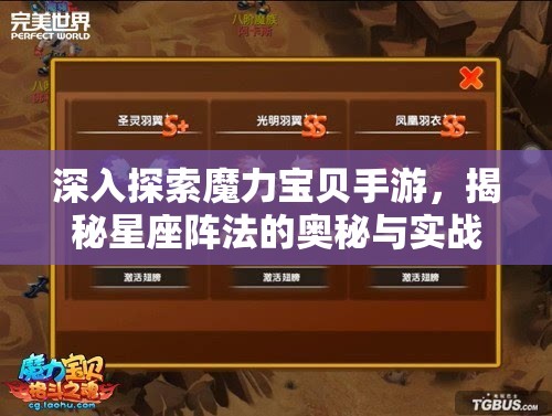 深入探索魔力宝贝手游，揭秘星座阵法的奥秘与实战制胜策略