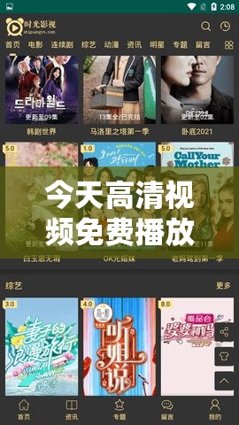 今天高清视频免费播放，无广告无限制畅享精彩内容