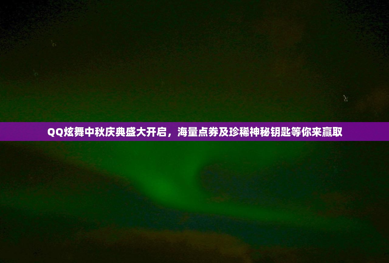 QQ炫舞中秋庆典盛大开启，海量点券及珍稀神秘钥匙等你来赢取
