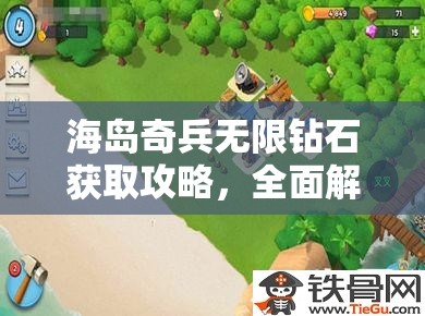 海岛奇兵无限钻石获取攻略，全面解锁并优化你的资源管理新策略与境界