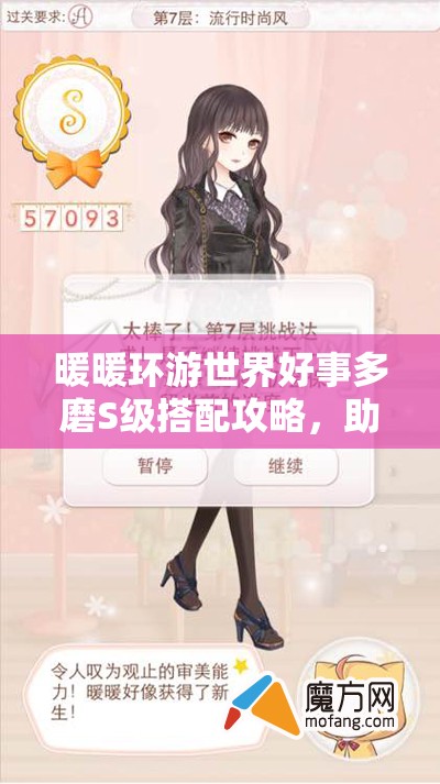 暖暖环游世界好事多磨S级搭配攻略，助你解锁时尚搭配新境界与技巧