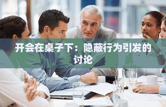 开会在桌子下：隐蔽行为引发的讨论