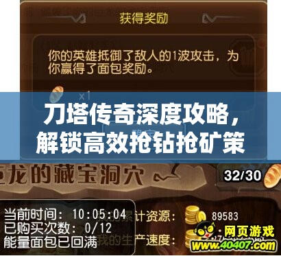 刀塔传奇深度攻略，解锁高效抢钻抢矿策略，助你制胜竞技场