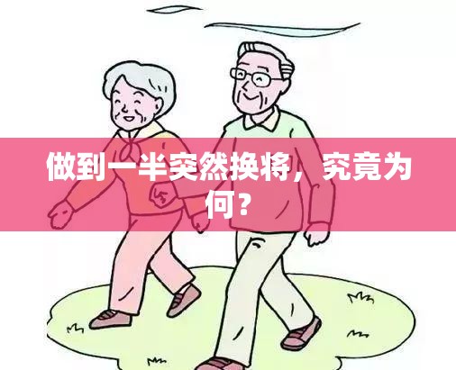 做到一半突然换将，究竟为何？