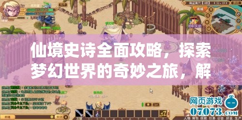 仙境史诗全面攻略，探索梦幻世界的奇妙之旅，解锁未知奇遇