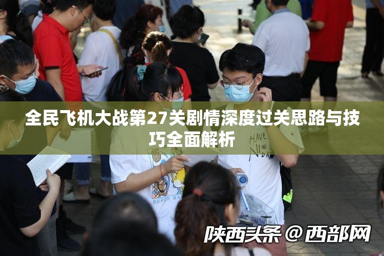 全民飞机大战第27关剧情深度过关思路与技巧全面解析