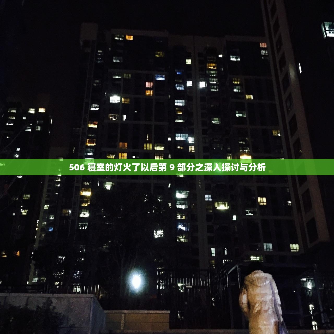 506 寝室的灯火了以后第 9 部分之深入探讨与分析