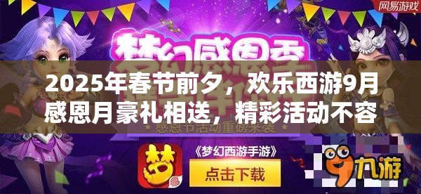 2025年春节前夕，欢乐西游9月感恩月豪礼相送，精彩活动不容错过！