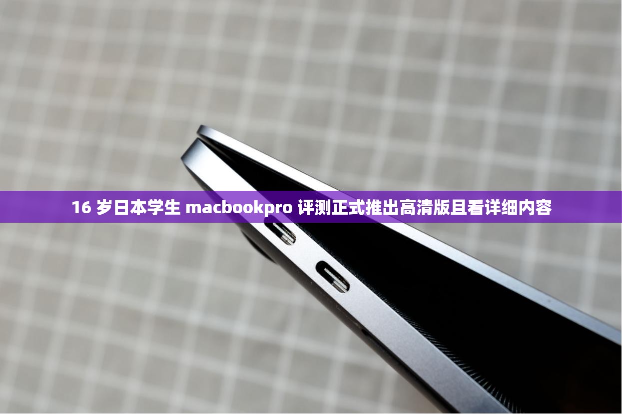 16 岁日本学生 macbookpro 评测正式推出高清版且看详细内容