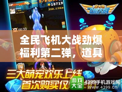全民飞机大战劲爆福利第二弹，道具宠物打折销售下的资源管理高效利用策略