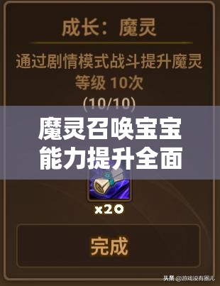 魔灵召唤宝宝能力提升全面攻略，掌握资源管理的艺术与策略