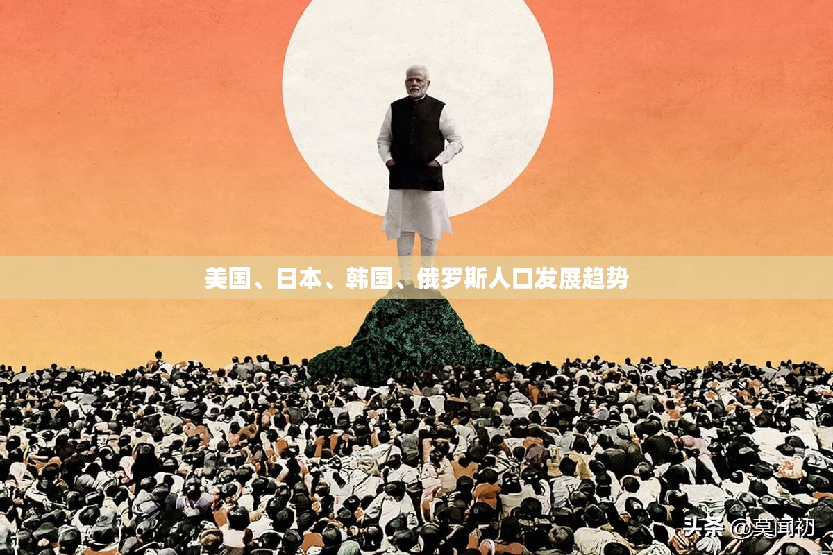 美国、日本、韩国、俄罗斯人口发展趋势