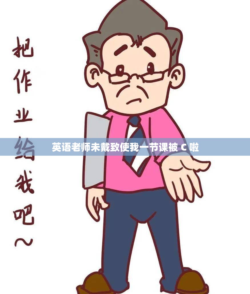 英语老师未戴致使我一节课被 C 啦