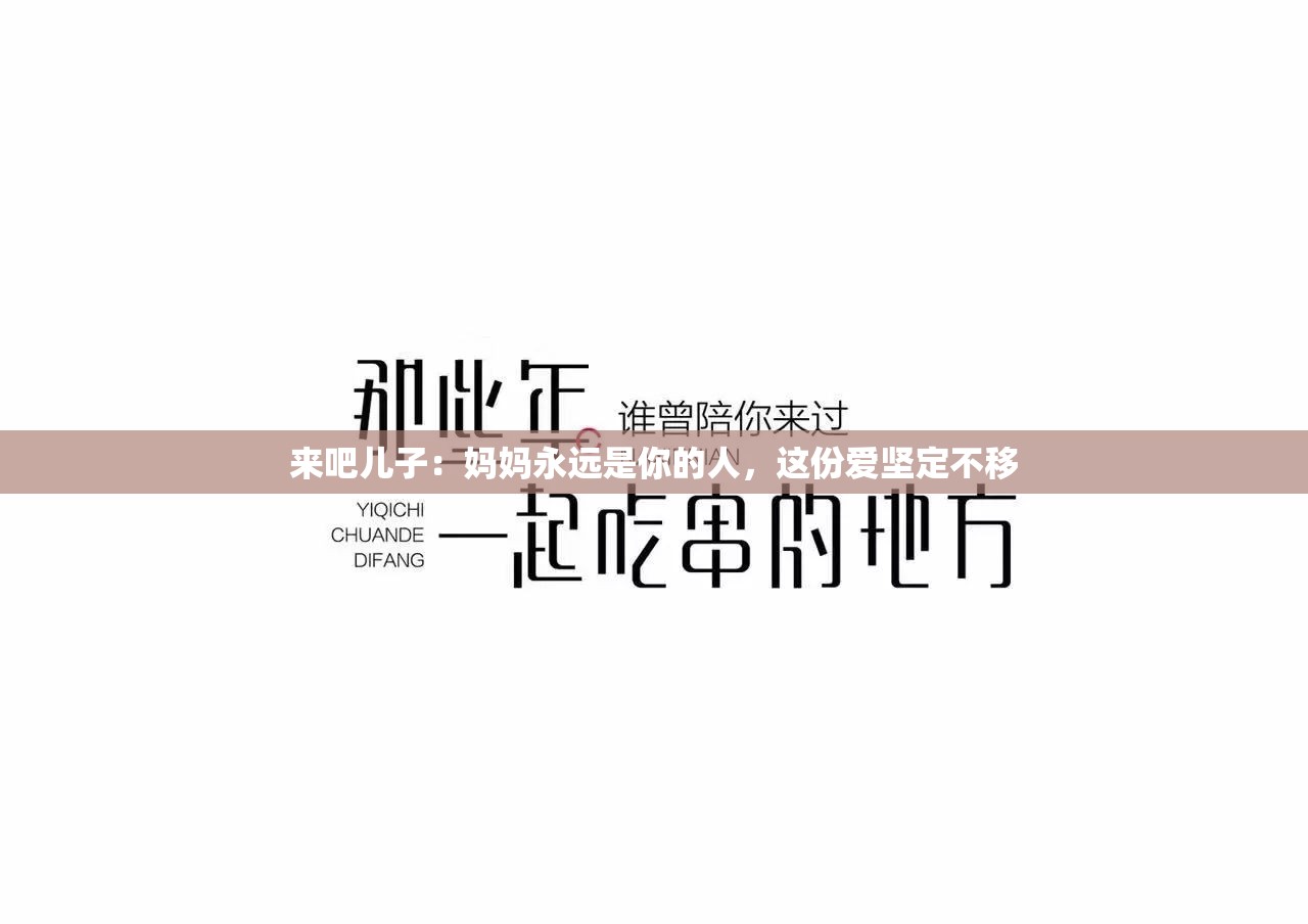来吧儿子：妈妈永远是你的人，这份爱坚定不移