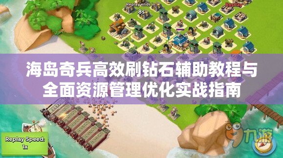 海岛奇兵高效刷钻石辅助教程与全面资源管理优化实战指南