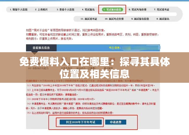 免费爆料入口在哪里：探寻其具体位置及相关信息