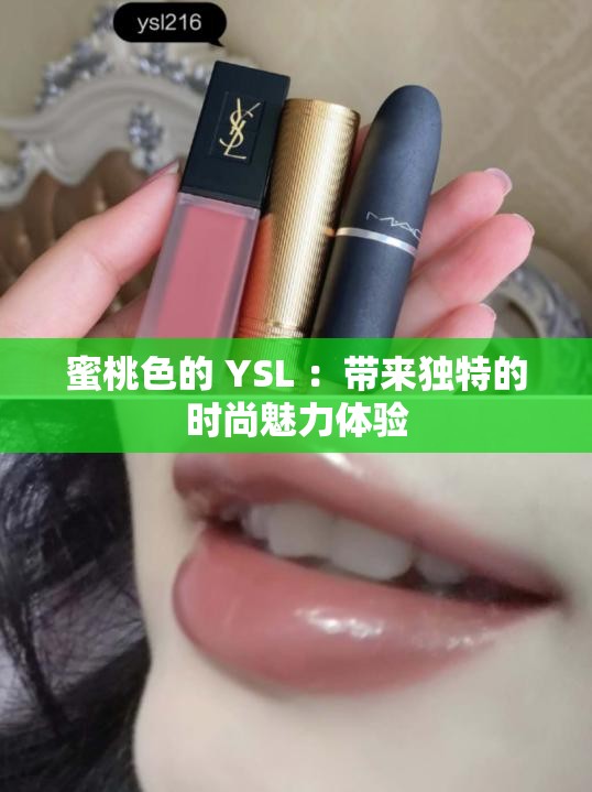 蜜桃色的 YSL ：带来独特的时尚魅力体验