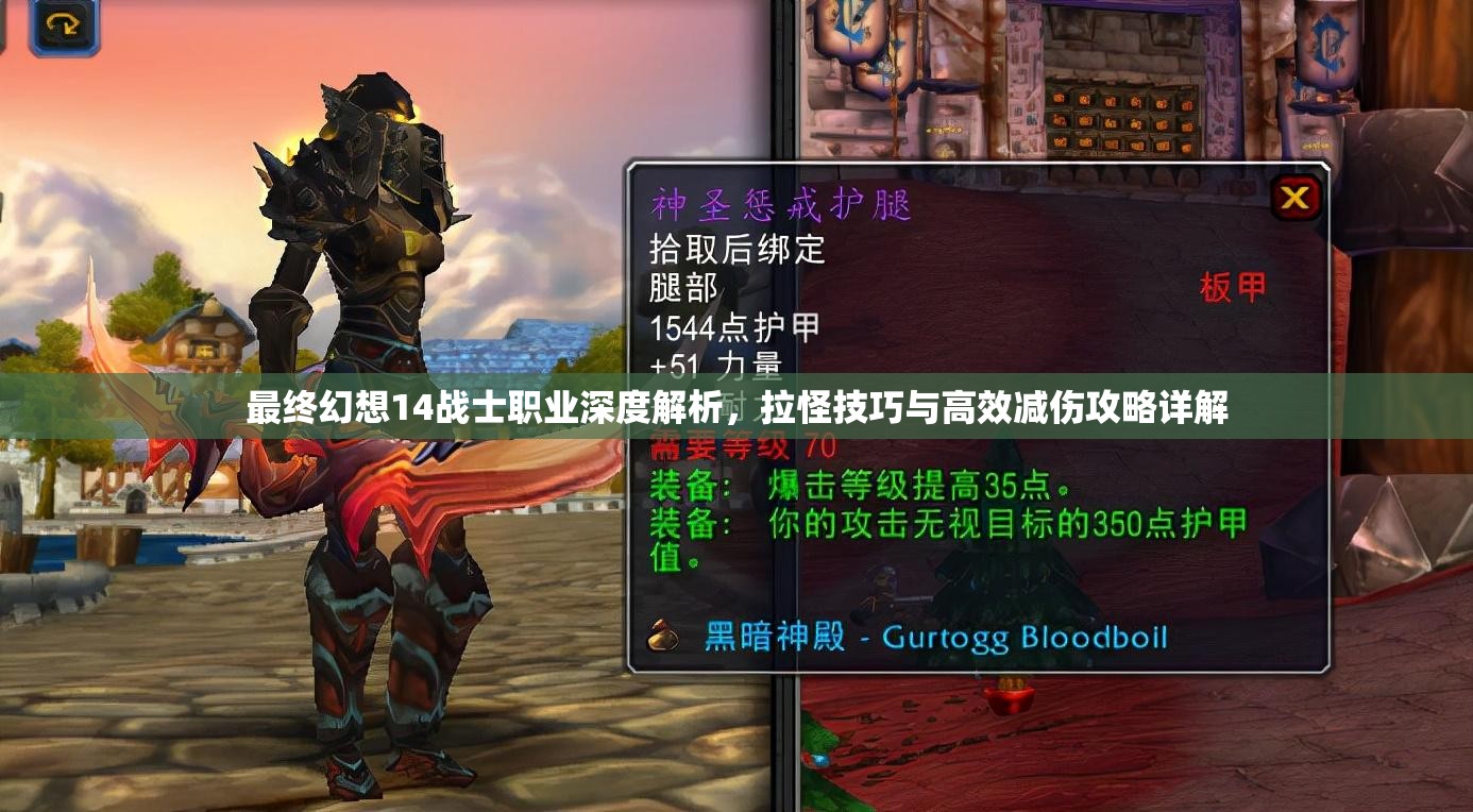 最终幻想14战士职业深度解析，拉怪技巧与高效减伤攻略详解