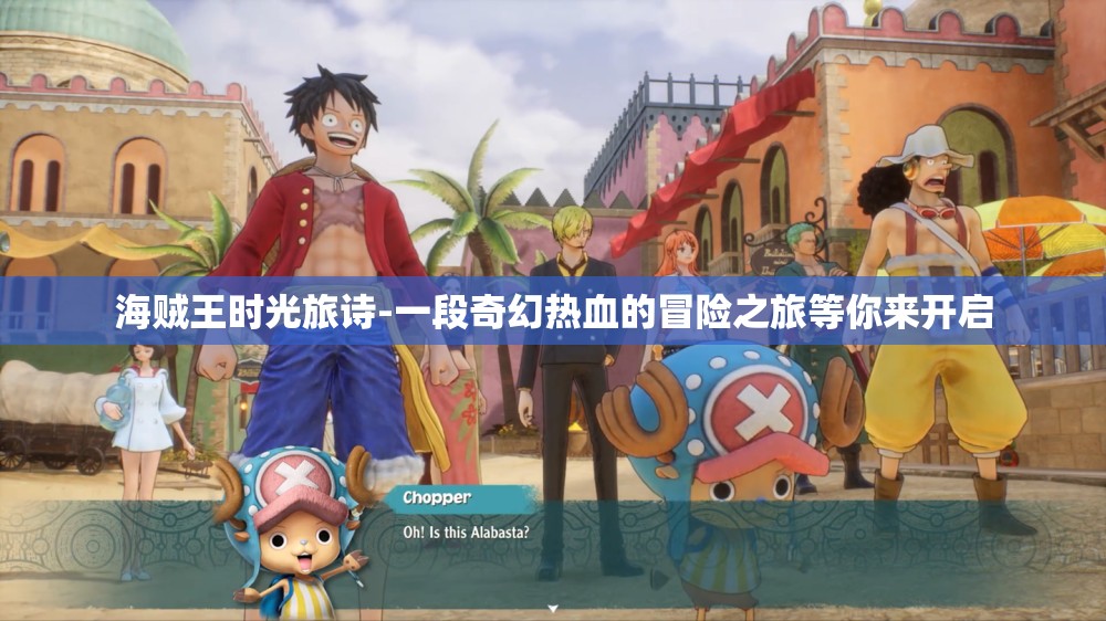 海贼王时光旅诗-一段奇幻热血的冒险之旅等你来开启