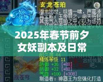 2025年春节前夕女妖副本及日常任务全攻略，助你轻松称霸游戏世界