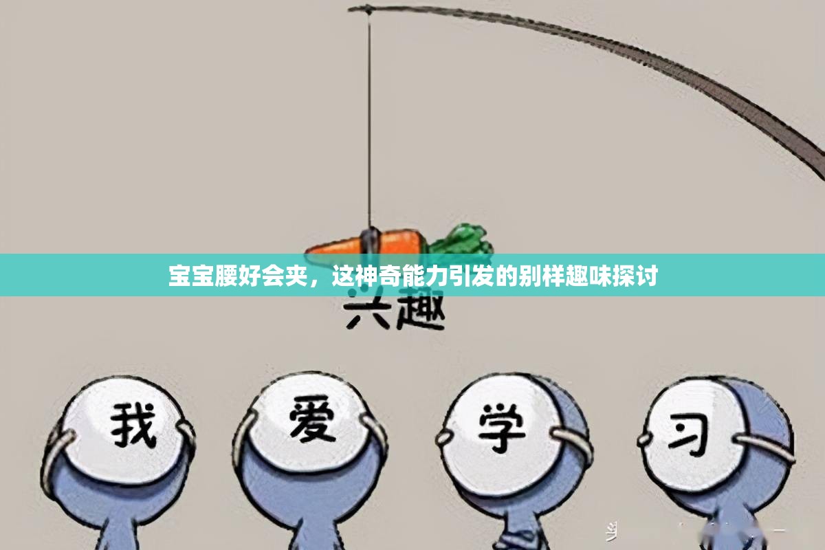 宝宝腰好会夹，这神奇能力引发的别样趣味探讨