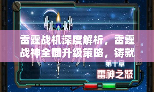 雷霆战机深度解析，雷霆战神全面升级策略，铸就无敌战神之路的必备指南