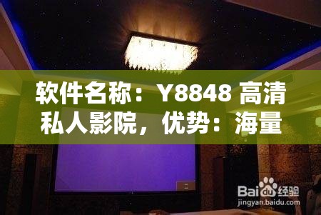软件名称：Y8848 高清私人影院，优势：海量片源、极致视听、极致体验、个性化推荐、安全可靠