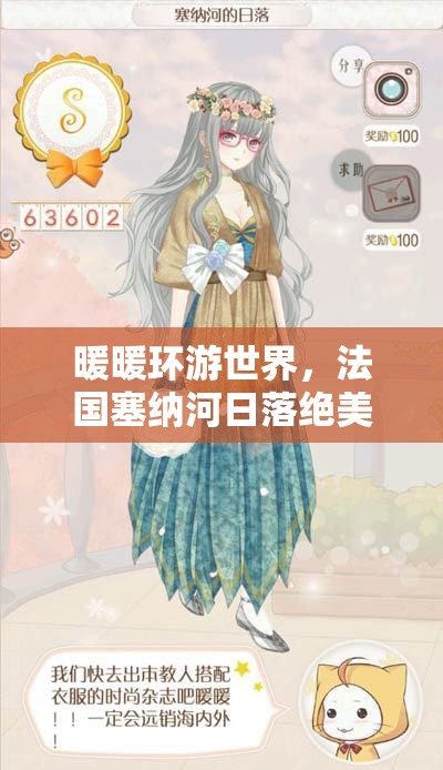 暖暖环游世界，法国塞纳河日落绝美搭配与高效资源管理艺术攻略