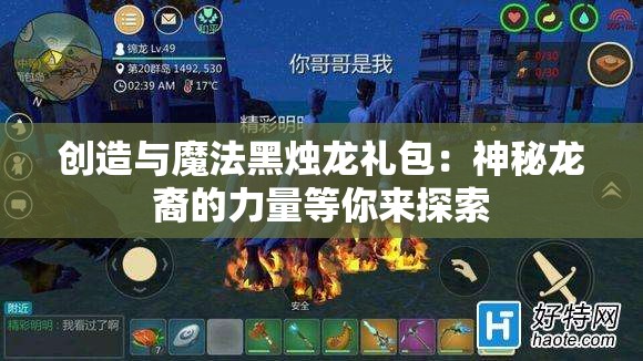 创造与魔法黑烛龙礼包：神秘龙裔的力量等你来探索