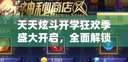 天天炫斗开学狂欢季盛大开启，全面解锁福利活动全攻略指南
