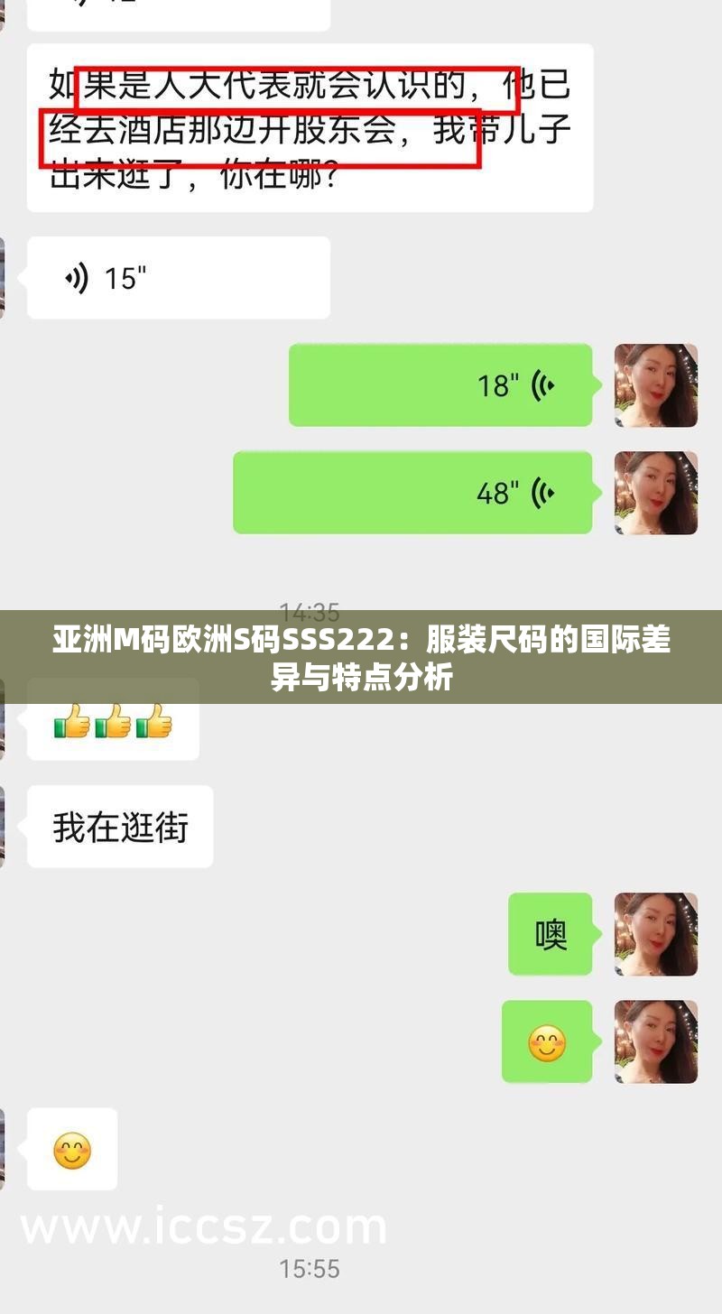 亚洲M码欧洲S码SSS222：服装尺码的国际差异与特点分析