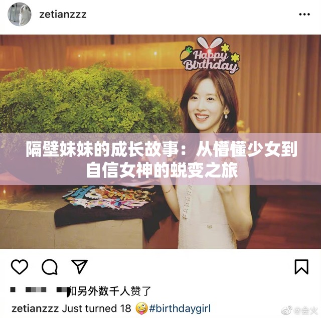 隔壁妹妹的成长故事：从懵懂少女到自信女神的蜕变之旅