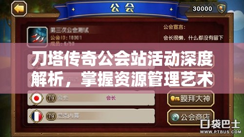 刀塔传奇公会站活动深度解析，掌握资源管理艺术，赢取丰厚奖励的规则与详情
