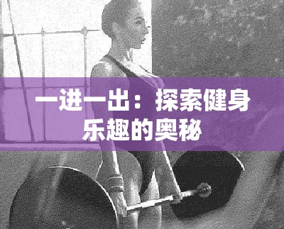 一进一出：探索健身乐趣的奥秘