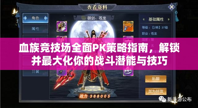 血族竞技场全面PK策略指南，解锁并最大化你的战斗潜能与技巧