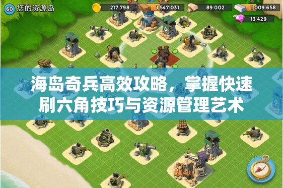海岛奇兵高效攻略，掌握快速刷六角技巧与资源管理艺术