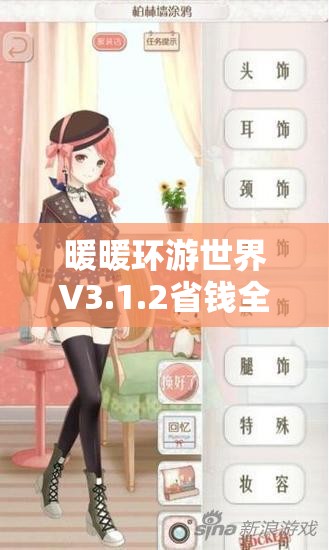 暖暖环游世界V3.1.2省钱全S攻略大揭秘（五），时尚智慧之选，打造完美旅程