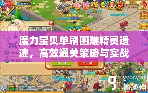 魔力宝贝单刷困难精灵遗迹，高效通关策略与实战技巧全面大揭秘