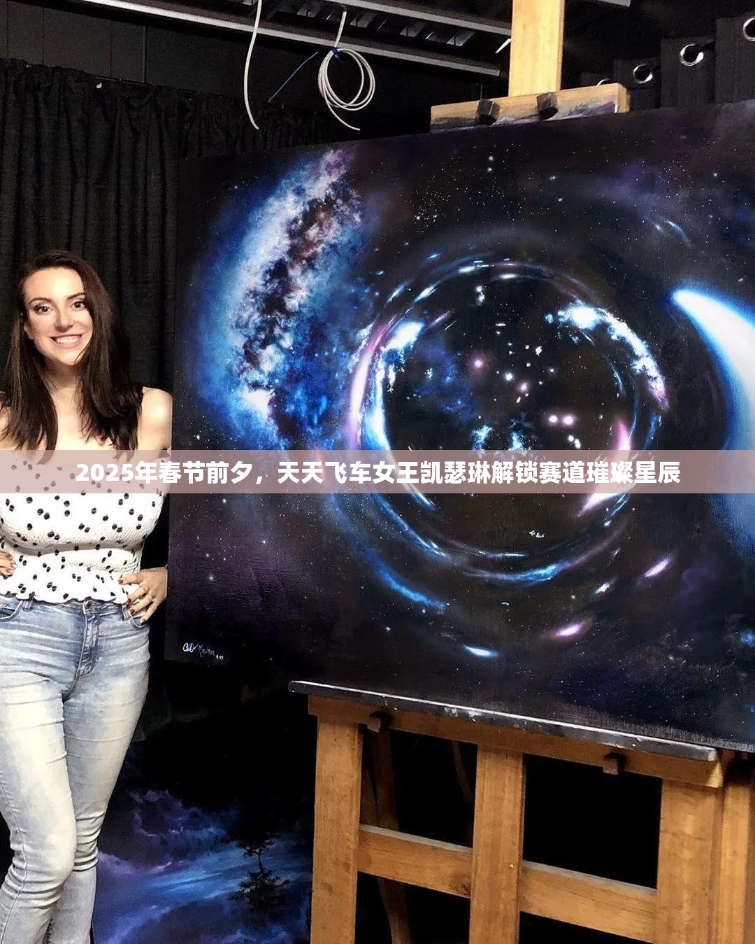 2025年春节前夕，天天飞车女王凯瑟琳解锁赛道璀璨星辰