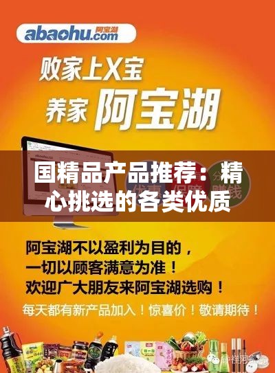 国精品产品推荐：精心挑选的各类优质产品一览