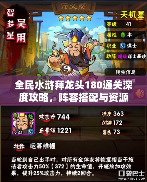 全民水浒拜龙头180通关深度攻略，阵容搭配与资源管理技巧的实践应用