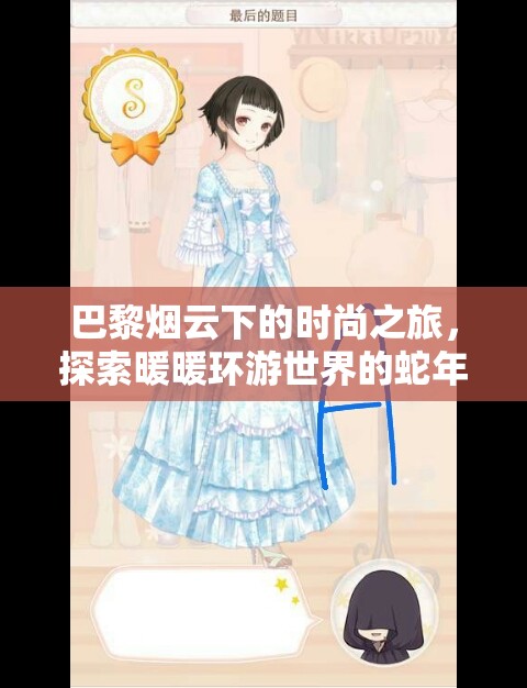 巴黎烟云下的时尚之旅，探索暖暖环游世界的蛇年新春终极搭配