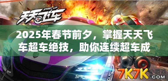 2025年春节前夕，掌握天天飞车超车绝技，助你连续超车成就梦想