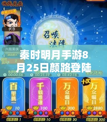 秦时明月手游8月25日颜路登陆魂魄商店，开启资源管理策略新篇章