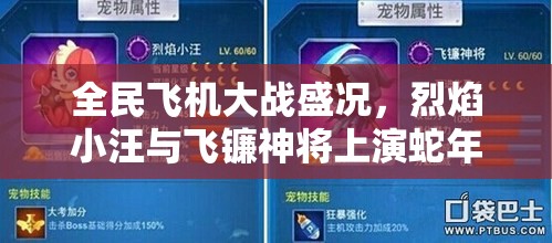 全民飞机大战盛况，烈焰小汪与飞镰神将上演蛇年春节前的巅峰对决